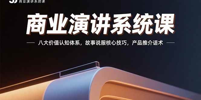商业演讲系统课：八大价值认知体系，故事说服核心技巧，产品推介话术-徐小晨博客