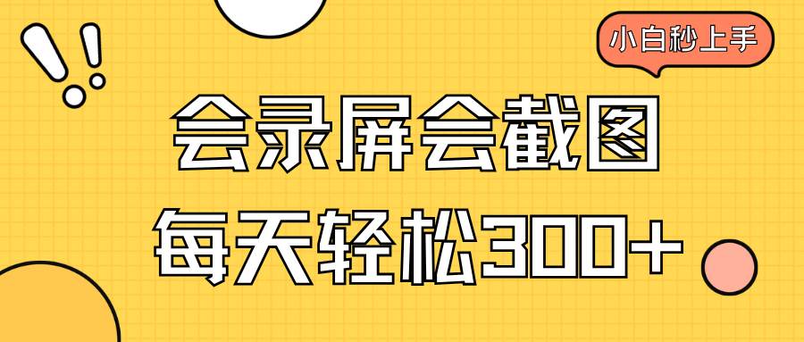 会录屏会截图，小白半小时上手，一天轻松300+-徐小晨博客