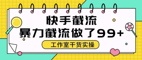 快手暴力截流玩法，全自动无需人工，每日单号50+精准客资【揭秘】-徐小晨博客