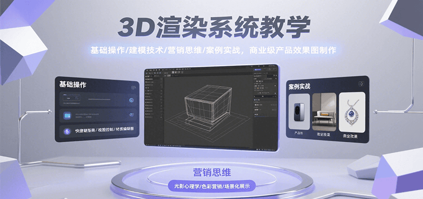 3D渲染系统教学，基础操作/建模技术/营销思维/案例实战，商业级产品效果图制作-徐小晨博客