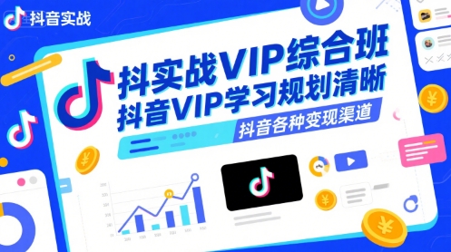 抖音实战VIP综合班，抖音VIP学习规划请晰抖音各种变现渠道-徐小晨博客