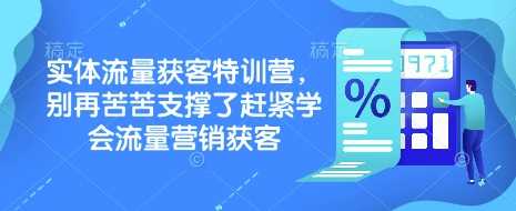 实体流量获客特训营，别再苦苦支撑了赶紧学会流量营销获客-徐小晨博客