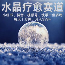 水晶疗愈赛道 小红书 蝴蝶号 抖音 快手都可做 每日轻松十分钟 月入米3W+ 抓紧冲-徐小晨博客
