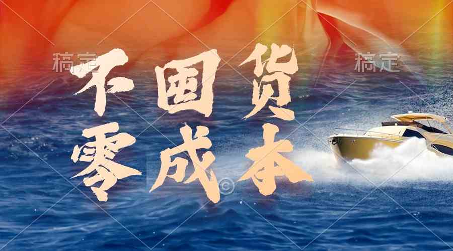 不囤货，零成本，最新躺赚玩法，执行就有收益-徐小晨博客
