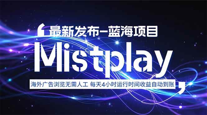8月中旬新项目Mistplay海外游戏广告，每天自动运行2-4小时无需人工值…-徐小晨博客