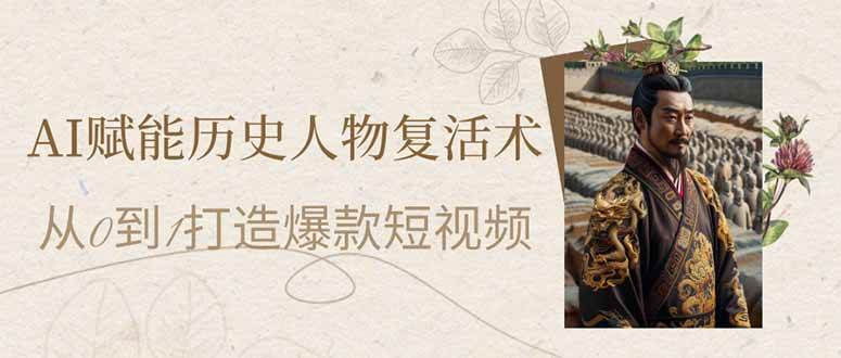 AI赋能历史人物复活术：从0到1打造爆款短视频-徐小晨博客