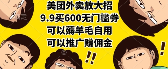 美团外卖放大招，9.9买600无门槛券，可以薅羊毛自用，可以推广挣佣金【揭秘】-徐小晨博客