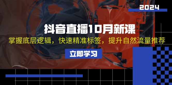 抖音直播10月新课：掌握底层逻辑，快速精准标签，提升自然流量推荐-徐小晨博客