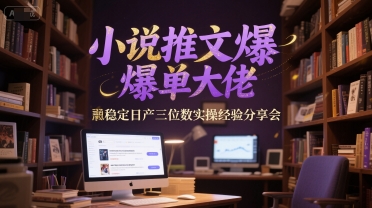 小说推文爆单大佬稳定日产三位数实操经验分享会-徐小晨博客