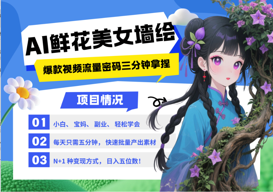 AI+墙绘+美女+鲜花 都是2025最火流量密码 爆款引流视频教程来了小白三分钟学会 N种…-徐小晨博客