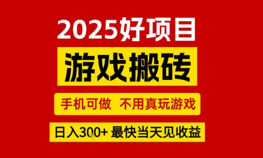推荐项目：游戏搬砖，手机可做，不用真玩游戏，日入3张+最快当天见收益【揭秘】-徐小晨博客