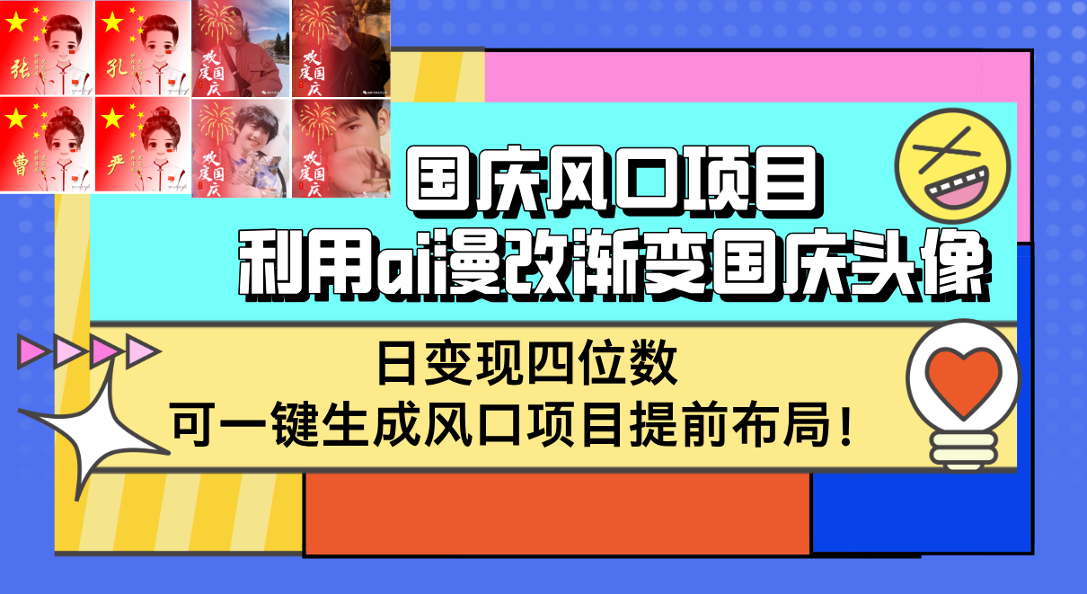 国庆风口项目，利用ai漫改渐变国庆头像，日变现四位数，可一键生成风口…-徐小晨博客