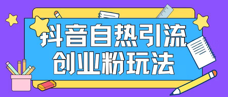 抖音引流创业粉自热玩法日引200+精准粉-徐小晨博客