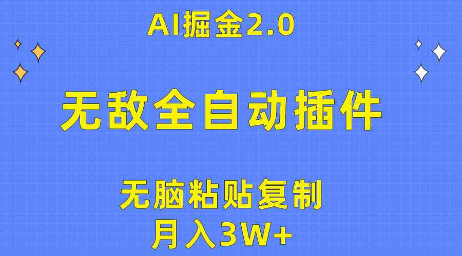 无敌全自动插件！AI掘金2.0，无脑粘贴复制矩阵操作，月入3W+-徐小晨博客