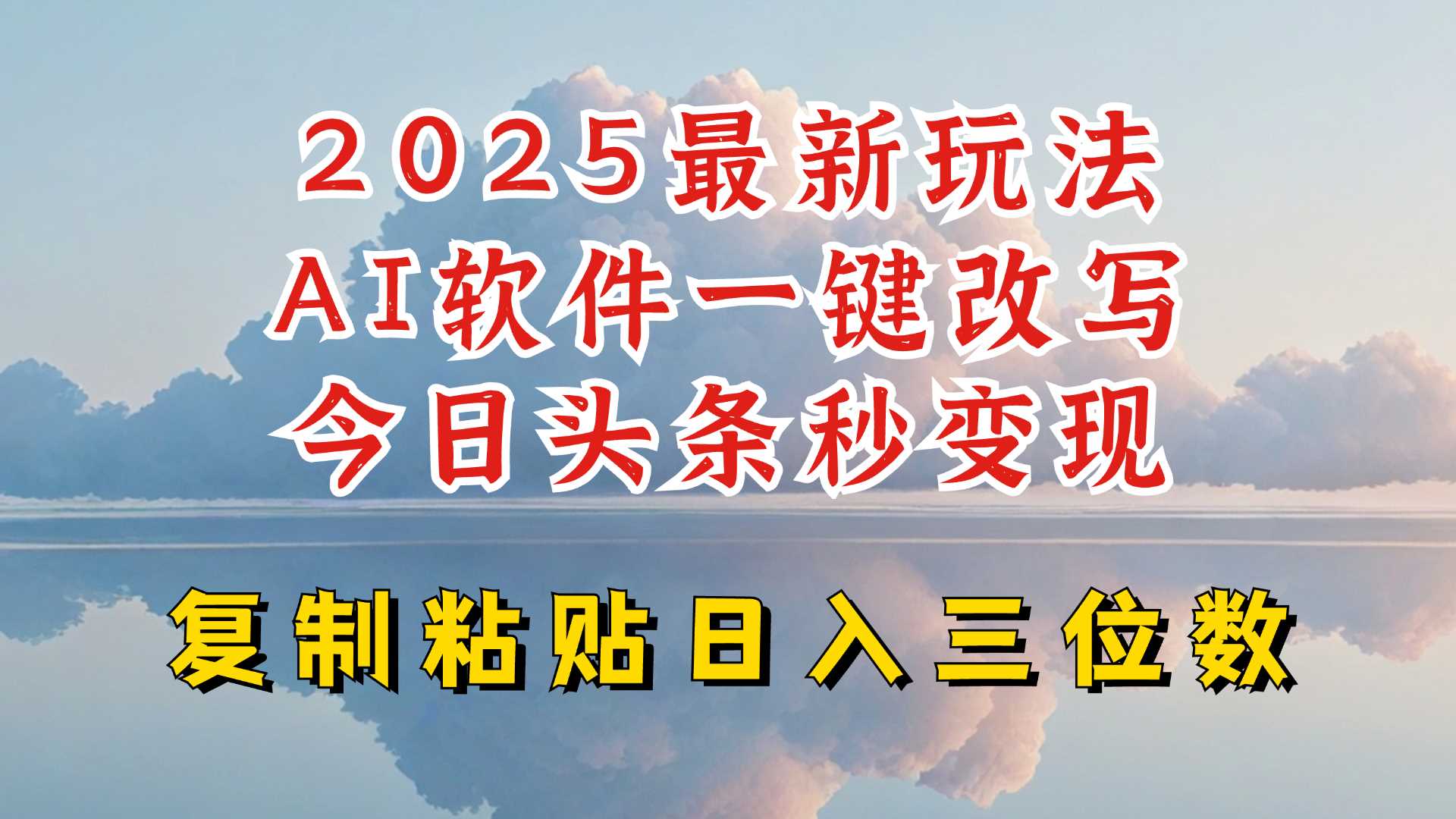 今日头条2025最新升级玩法，AI软件一键写文，轻松日入三位数纯利，小白也能轻松上手-徐小晨博客