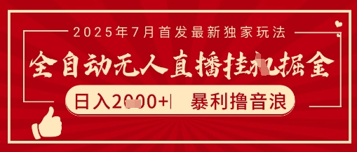 太阳联盟7月最新抖音无人直播暴力撸音浪玩法，无脑日入2k+ 长期稳定，可矩阵放大【揭秘】-徐小晨博客