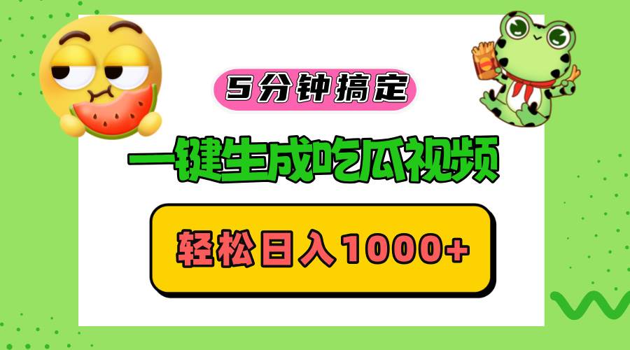 五分钟搞定，一键生成吃瓜视频，轻松日入1000+-徐小晨博客