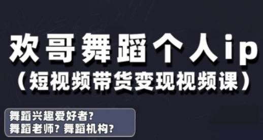 抖音舞蹈账号运营与变现实战课，舞蹈个人ip短视频带货变现-徐小晨博客