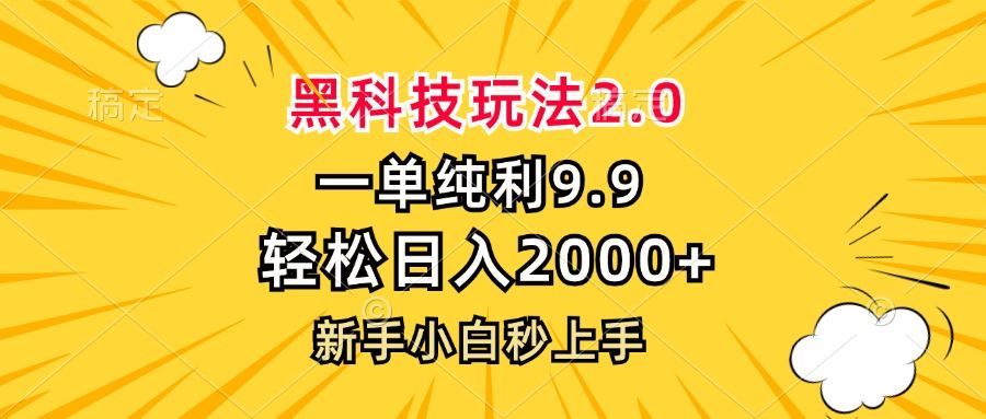 黑科技玩法2.0，一单9.9，轻松日入2000+，新手小白秒上手-徐小晨博客