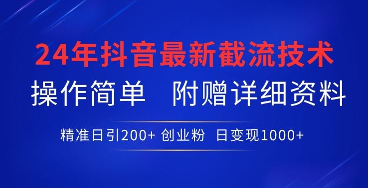 24年最新抖音截流技术，精准日引200+创业粉，操作简单附赠详细资料【揭秘】-徐小晨博客
