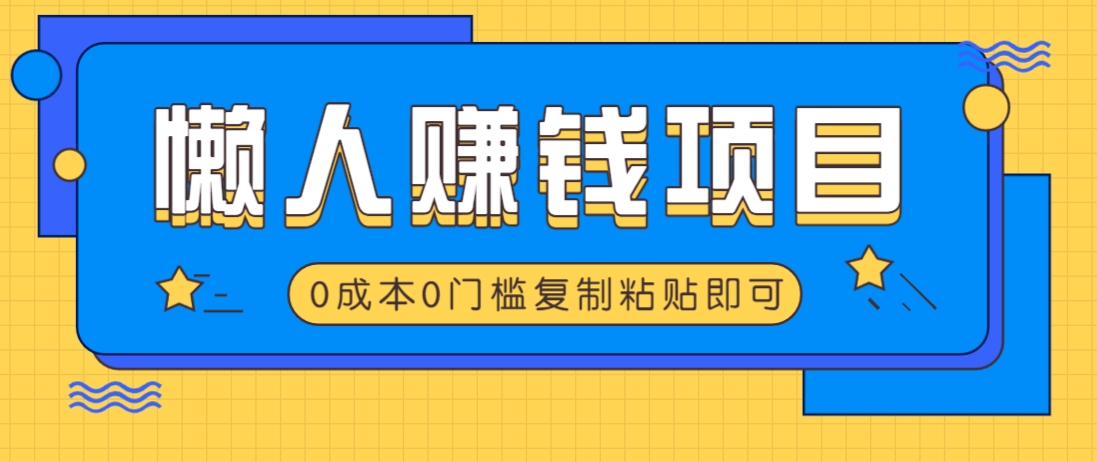 适合懒人的赚钱方法，复制粘贴即可，小白轻松上手几分钟就搞定-徐小晨博客