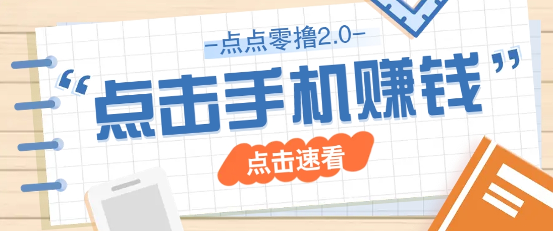 点点零撸2.0，零成本零门槛多种玩法，新手小白只需点点手机即可轻松赚零花钱-徐小晨博客