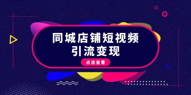 同城店铺短视频引流变现：掌握抖音平台规则，打造爆款内容，实现流量变现-徐小晨博客