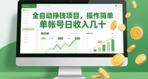全自动挣钱项目，操作简单，单帐号日收入几十-徐小晨博客