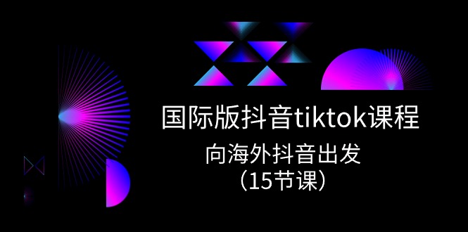 国际版 抖音tiktok实战课程，向海外抖音出发（15节课）-徐小晨博客