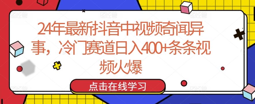 24年最新抖音中视频奇闻异事，冷门赛道日入400+条条视频火爆【揭秘】-徐小晨博客