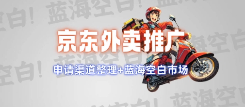 京东外卖推广项目_蓝海市场+推广思路+申请渠道【揭秘】-徐小晨博客