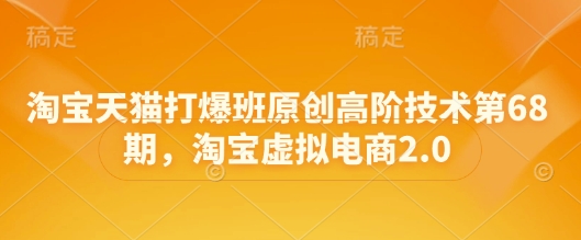 淘宝天猫打爆班原创高阶技术第68期，淘宝虚拟电商2.0-徐小晨博客