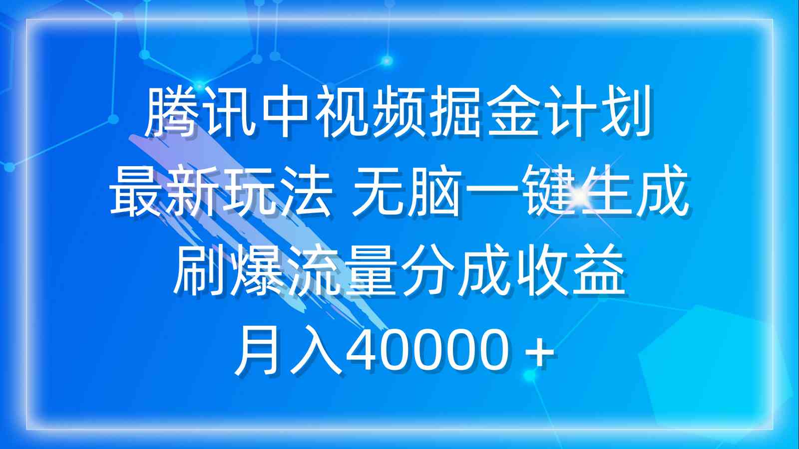 腾讯中视频掘金计划，最新玩法 无脑一键生成 刷爆流量分成收益 月入40000＋-徐小晨博客