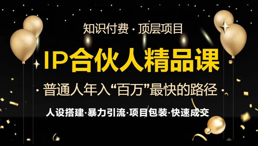 IP合伙人最新精品课程，知识付费全流程+最强引流术+小白避坑指南-徐小晨博客
