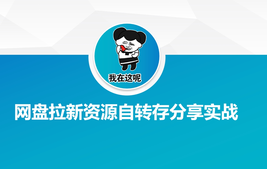 网盘拉新资源自动转存分享实战-徐小晨博客