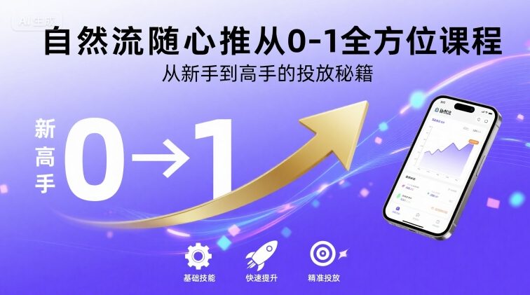 自然流随心推从0-1全方位课程，从新手到高手的投放秘籍-徐小晨博客