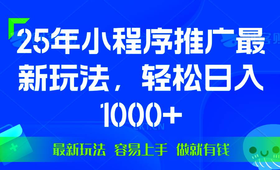 25年微信小程序推广最新玩法，轻松日入1000+，操作简单 做就有收益-徐小晨博客