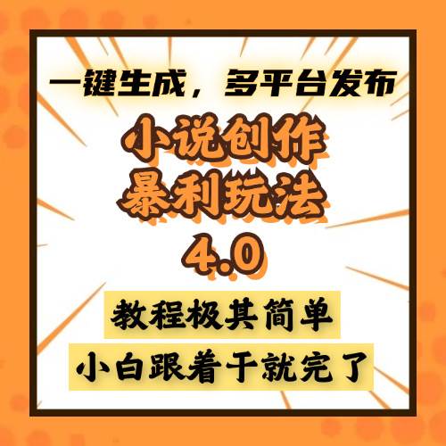 小说创作暴利玩法4.0，一键生成，多平台发布，课程极其简单，小白一学…-徐小晨博客