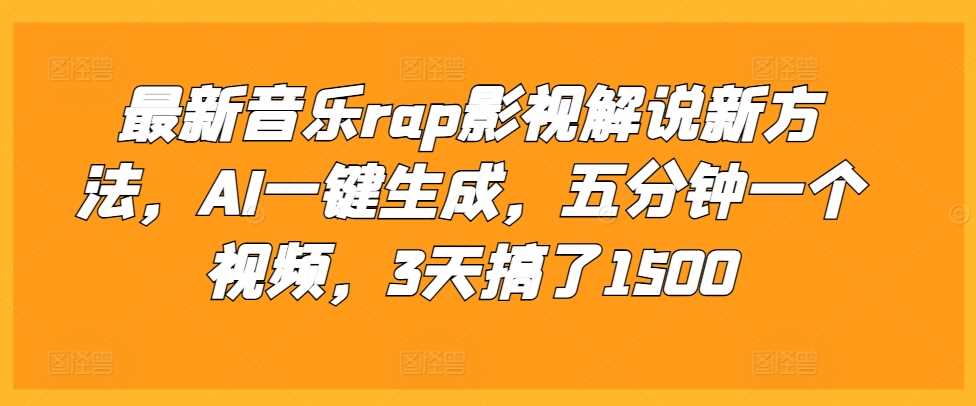 最新音乐rap影视解说新方法，AI一键生成，五分钟一个视频，3天搞了1500【揭秘】-徐小晨博客