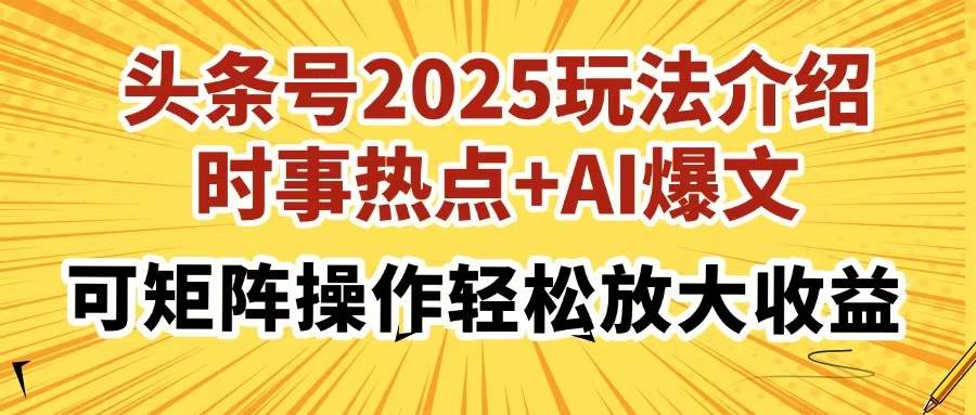 头条号2025玩法介绍，时事热点+AI爆文，可矩阵操作轻松放大收益-徐小晨博客