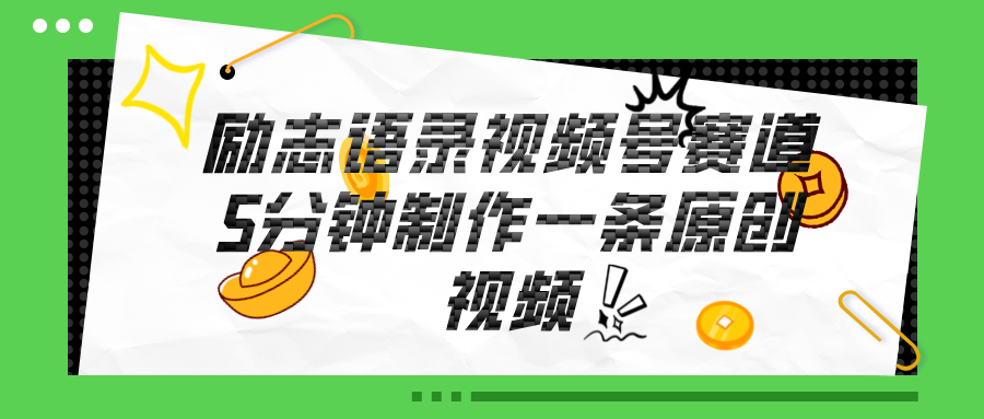 视频号励志语录赛道详解，5分钟一条，条条原创，轻松赚钱！-徐小晨博客