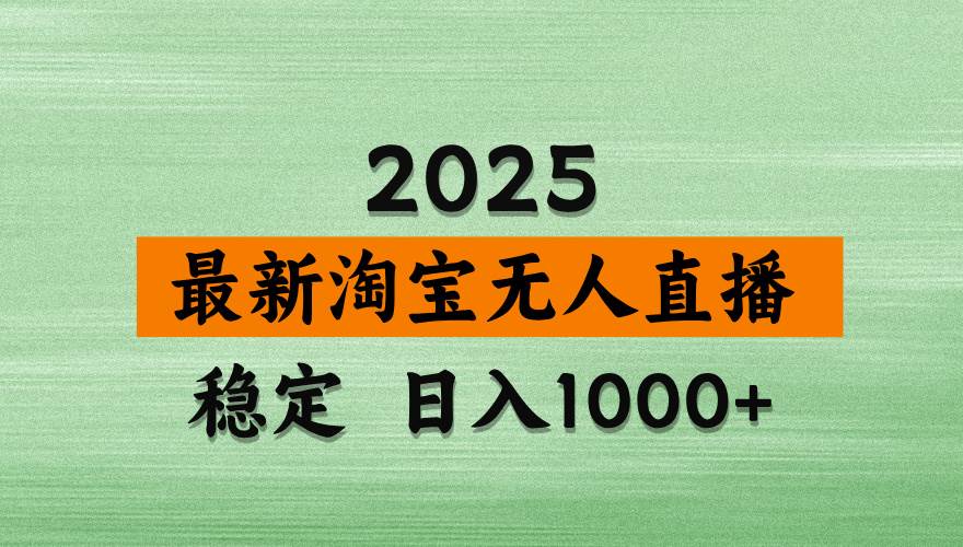 淘宝无人直播带货，日入多张，不违规不封号，独家技术，操作简单-徐小晨博客