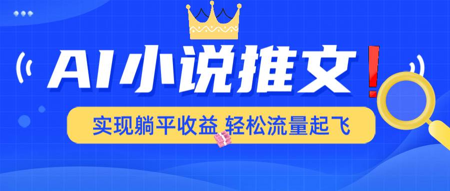 AI小说推文，通过小说一键转化为动漫解说，绝对原创度可以过各大平台-徐小晨博客
