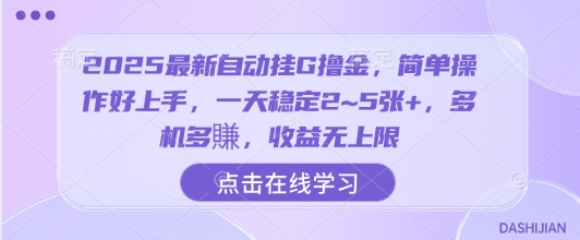 2025最新自动挂G撸金，简单操作好上手，一天稳定2~5张+，多机多賺，收益无上限【揭秘】-徐小晨博客
