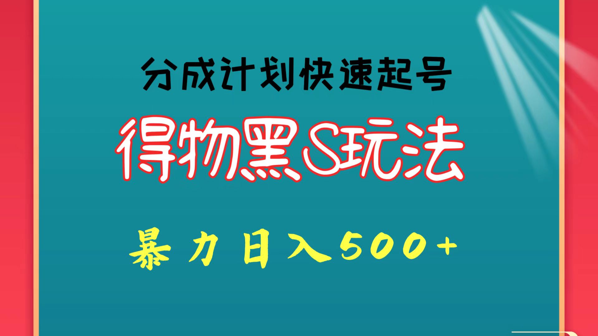 得物黑S玩法 分成计划起号迅速 暴力日入500+-徐小晨博客