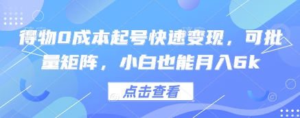 得物0成本起号快速变现，可批量矩阵，小白也能月入6k-徐小晨博客