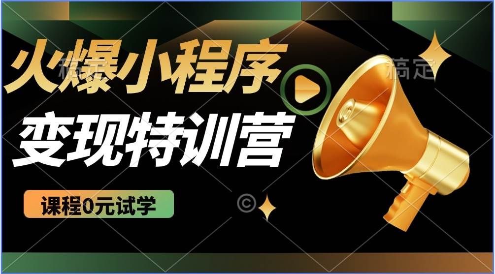 2025火爆微信小程序推广，全自动被动收益，轻松日入500+-徐小晨博客