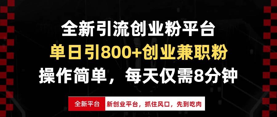 全新引流创业粉平台，单日引800+创业兼职粉，抓住风口先到吃肉，每天仅…-徐小晨博客