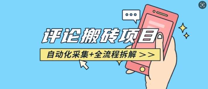 悟空采集评论搬砖_评论搬砖+自动采集【完整攻略】-徐小晨博客