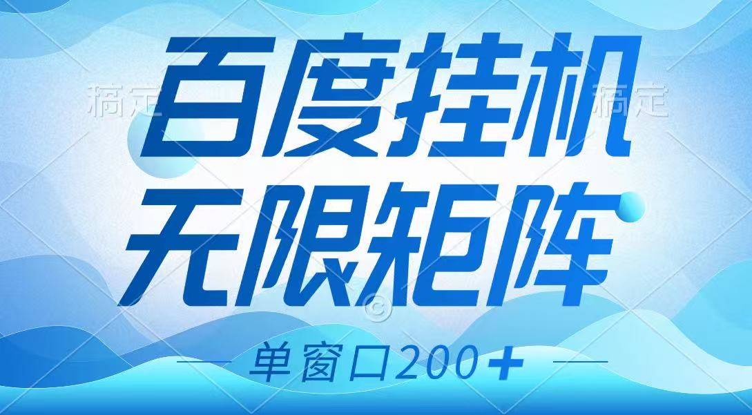百度挂机项目，可矩阵无限多开，羊毛无限薅，无脑操作长期稳定-徐小晨博客